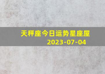 天秤座今日运势星座屋 2023-07-04